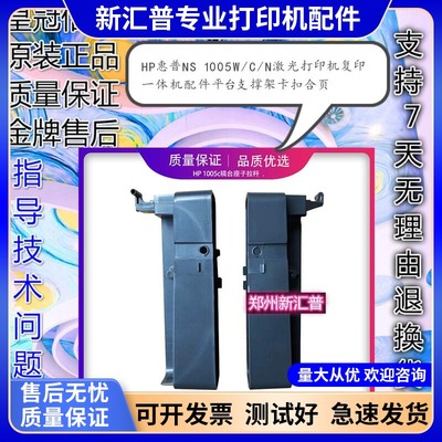 适用惠普HPNS1005c稿台座子1005N1005w打印机复印平台支撑架合页
