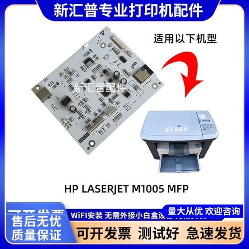 HP1005/M1005MFPWiFi打印主板
