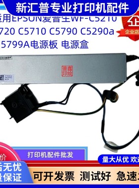 适用爱普生EPSON C5290 5710 5790 M5299A M5799A 电源板 适配器