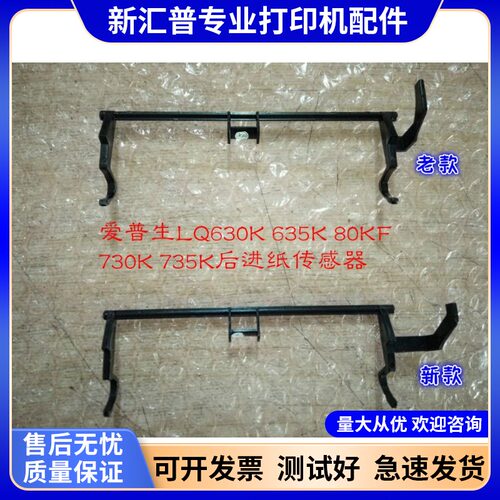 适用爱普生LQ630K 610K 630K2 635K 730K 735K  后进纸传感器杆