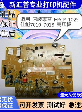 适用惠普 HP1025电源板176N 177FW 1025NW 佳能7010 7018 高压板