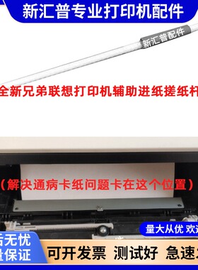 适用原装联想M7400Pro M7605 M7615 7455 7655辅助搓纸轮杆进纸杆