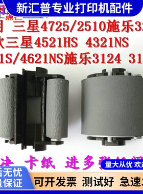 适用于原装三星 4725 4521HS 4321NS 4021 4621 进纸搓纸轮分页器