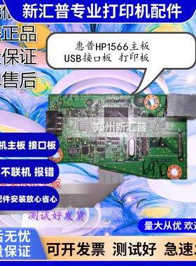 适用惠普HP1566打印机HPP1566主板HP1606DN接口板USB打印板电源板