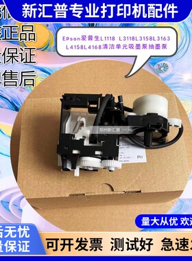 适用Epson爱普生L1118L1119L3118L3158L4158L4168清洁单元吸墨泵