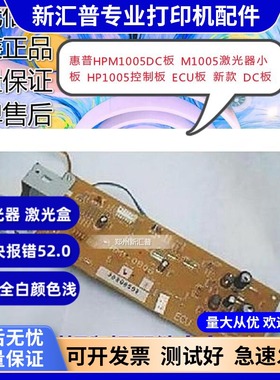 适用惠普HPM1005DC板M1005激光器小板HP1005控制板ECU板DC板