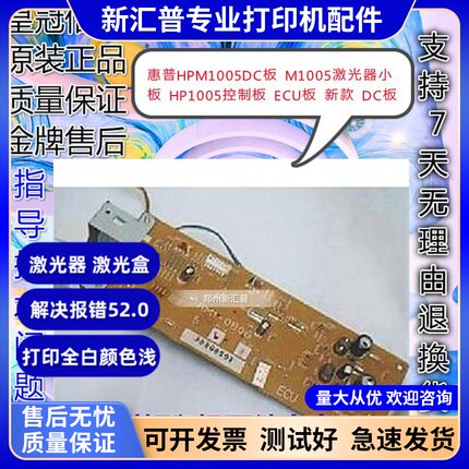 适用惠普HPM1005DC板M1005激光器小板HP1005控制板ECU板DC板