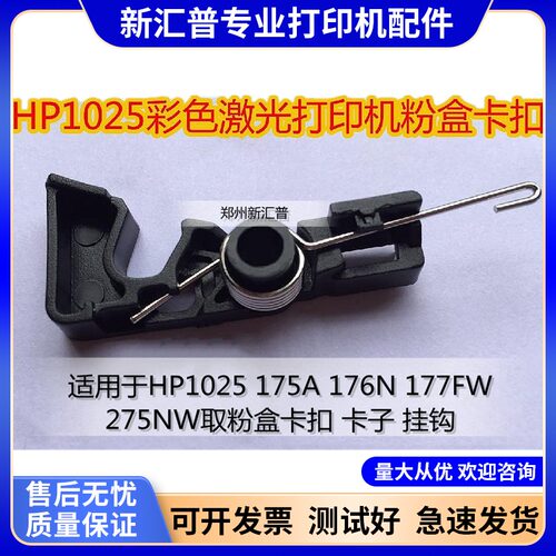 惠普HP1025 175A 176N 177FW 275NW取粉盒卡扣 卡子 取上盖挂钩子