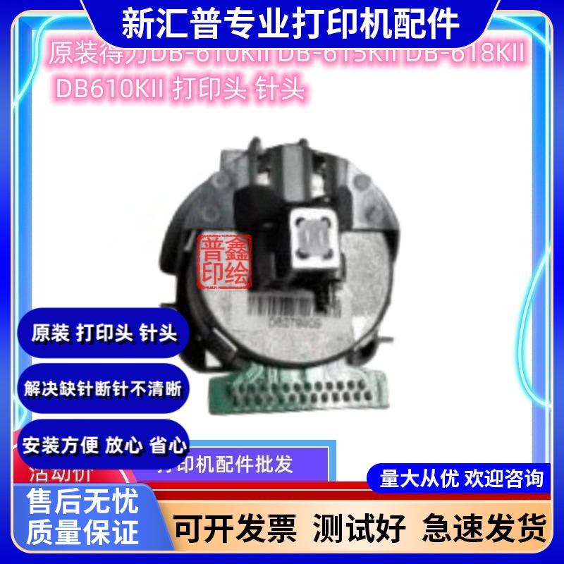 适用得力DB-610KII DB-615KII DB-618KII DB610KII 打印头 针头