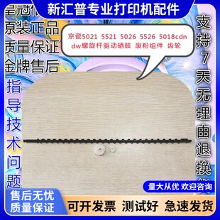 适用京瓷5021 5521 5026 5526 5018cdn dw螺旋杆驱动硒鼓废粉组件