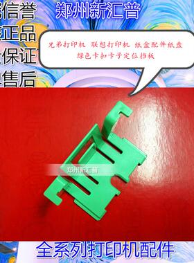 适用兄弟7080 7180 7380 7480 7880 2260D 纸盒纸盘绿色卡扣卡子