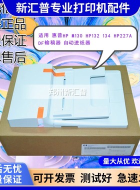 适用惠普HP132AM227FDW132SNW134FNADF输稿器自动进稿器原稿181fw