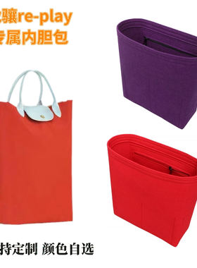 re-play龙骧内胆包撑longchamp