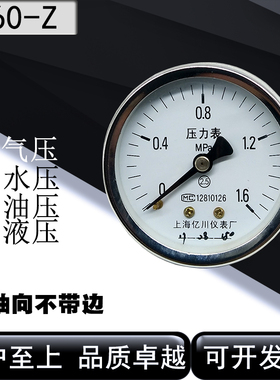 上海亿川轴向压力表60mm表面水压气压油压液压表0-1.6/1/2.5Mpa
