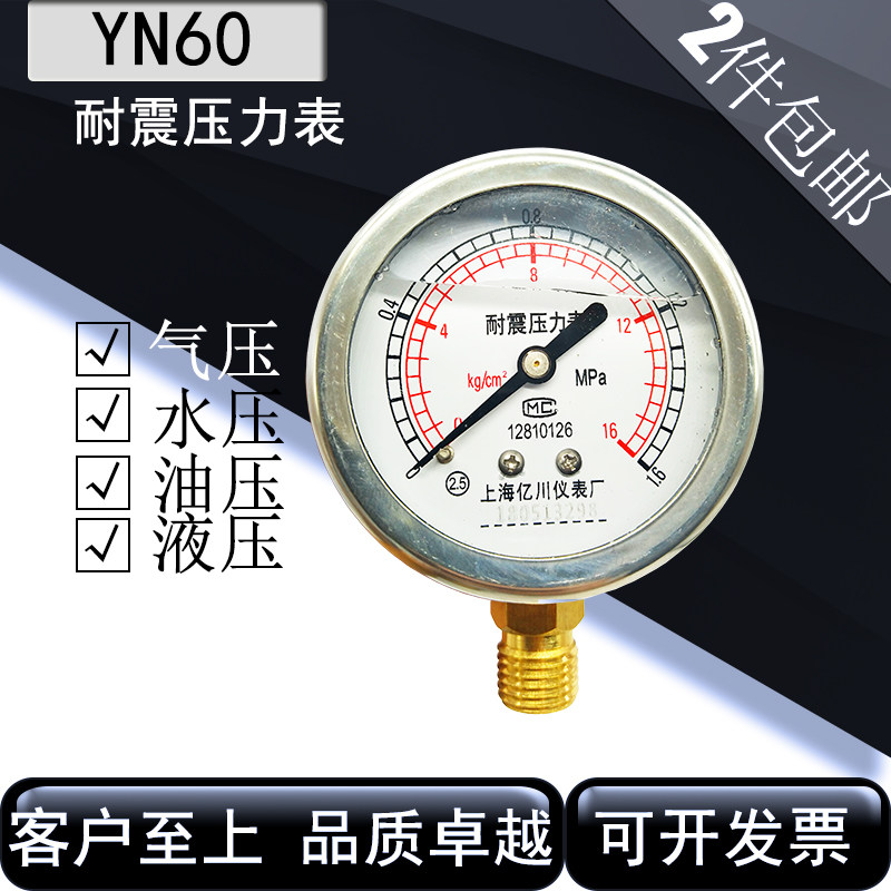 亿川 耐震抗震防震充油带油压力表YN60油压表气表全水表0-1.6MPA