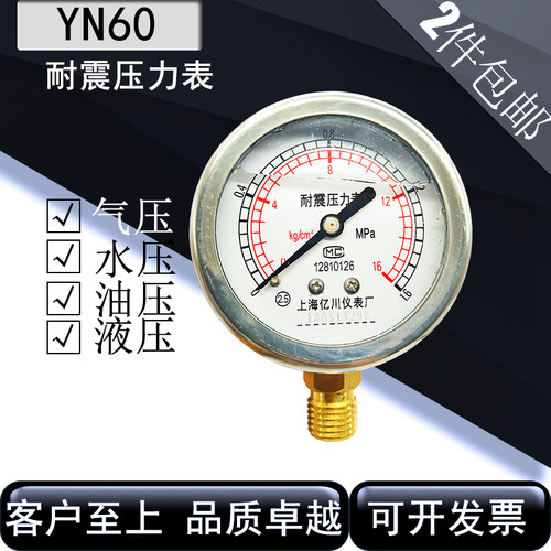 亿川 耐震抗震防震充油带油压力表YN60油压表气表全水表0-1.6MPA