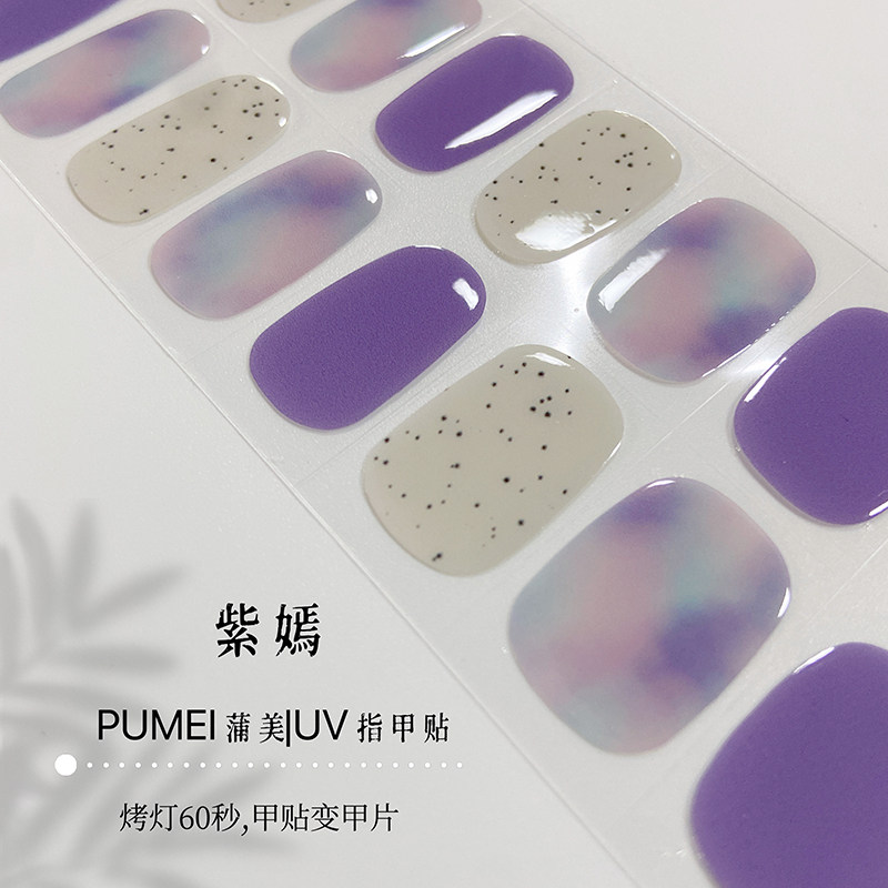 紫色晕染半固化凝胶美甲照灯变硬可拆卸穿戴式uv指甲贴纸成人全贴