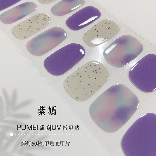 紫色晕染半固化凝胶美甲照灯变硬可拆卸穿戴式uv指甲贴纸成人全贴