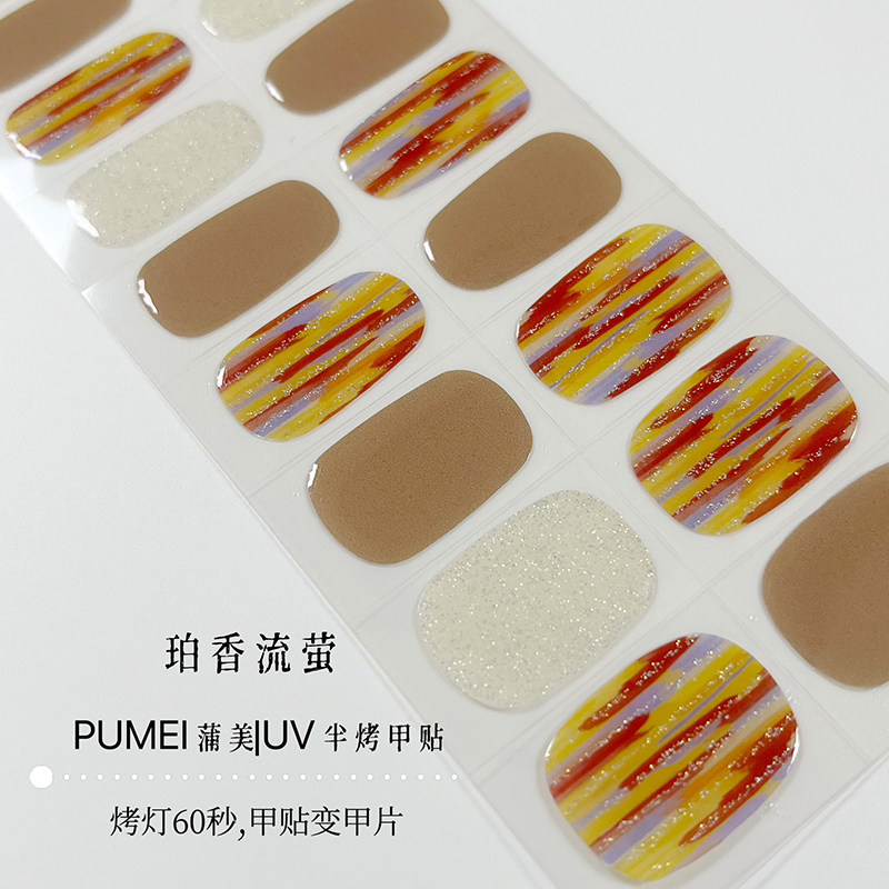 珀香流萤半固化凝胶美甲贴照灯变硬uv半烤光疗指甲贴成人防水甲贴