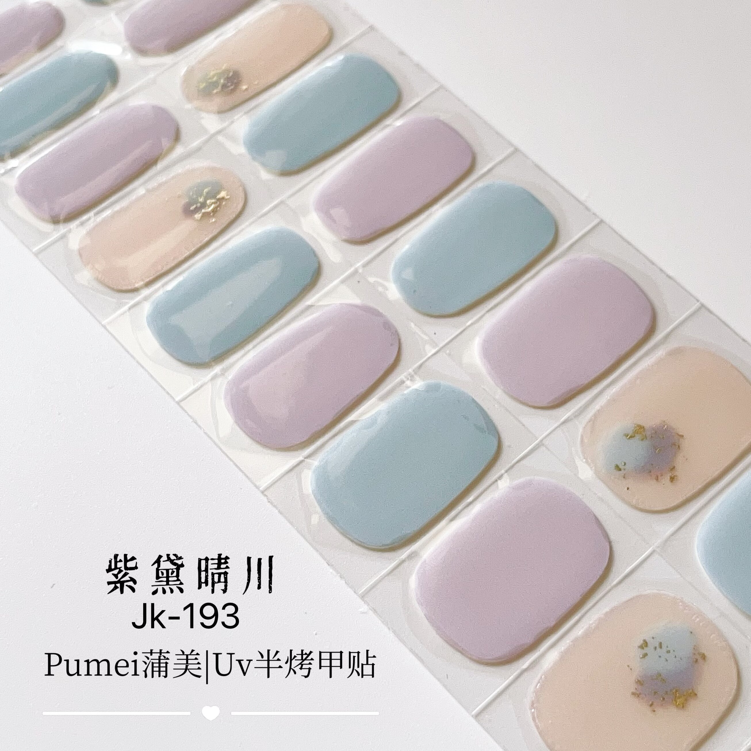 马卡龙紫色半烤半固化凝胶美甲照灯变硬可拆卸uv指甲贴纸成人全贴