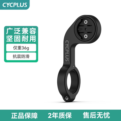 CYCPLUS码表支架通用底座