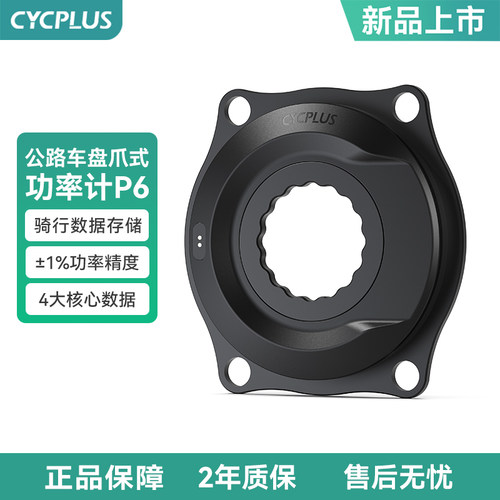 CYCPLUSP6盘爪功率计碳曲柄组