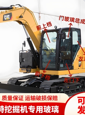 卡特挖掘机E305.5 306.5 307.5 308.5 310驾驶室前后推拉门窗玻璃