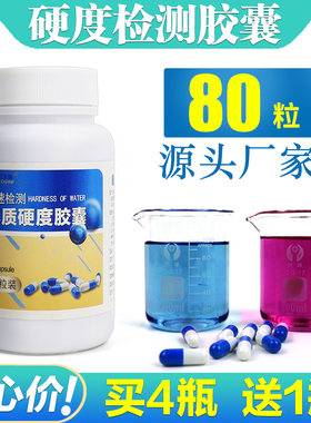 兰水精水质硬度胶囊软水快速检测