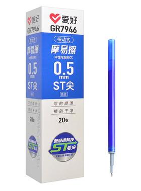 爱好GR7946摩易擦按动笔芯0.5黑色ST笔头晶蓝按压可擦中性笔替芯