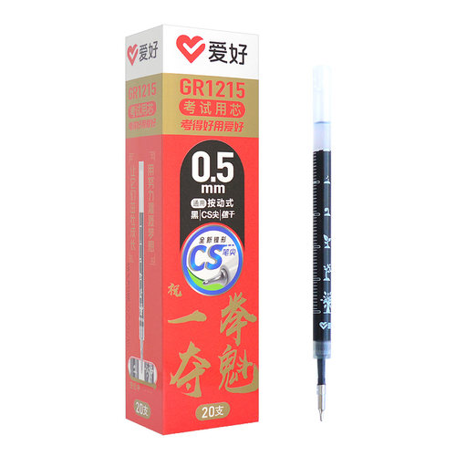 爱好CS笔头0.5按动中性笔芯速干