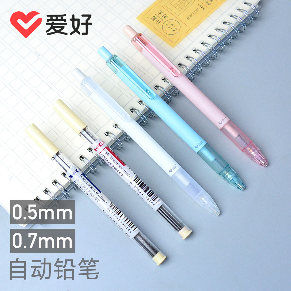 爱好文具0.5自动铅笔日系简约2B小学生专用0.7按动式活动铅笔