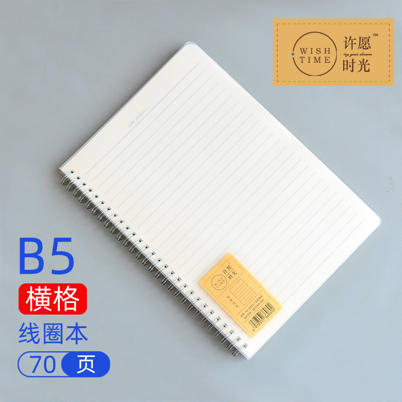 许愿时光B5线圈本学生PP无印风简约空白横线笔记本网格记事本英语