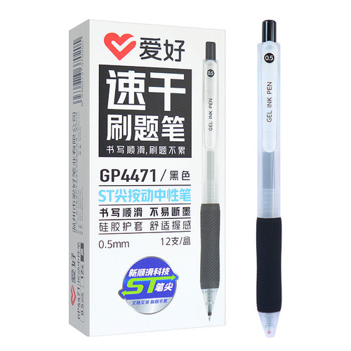 爱好按动黑色速干ST头中性笔