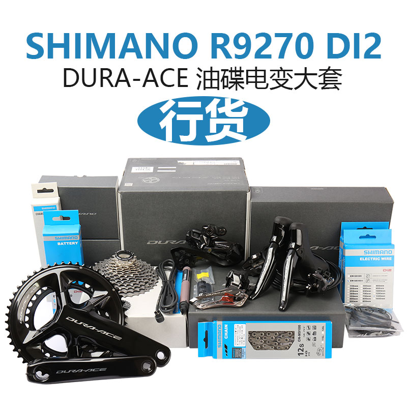 shimano r9270 di2公路车电子变速大套件12速油压碟刹r9250 r9200