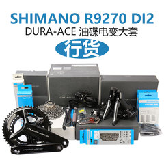 SHIMANO R9270 DI2公路车电子变速大套件12速油压碟刹R9250 R9200