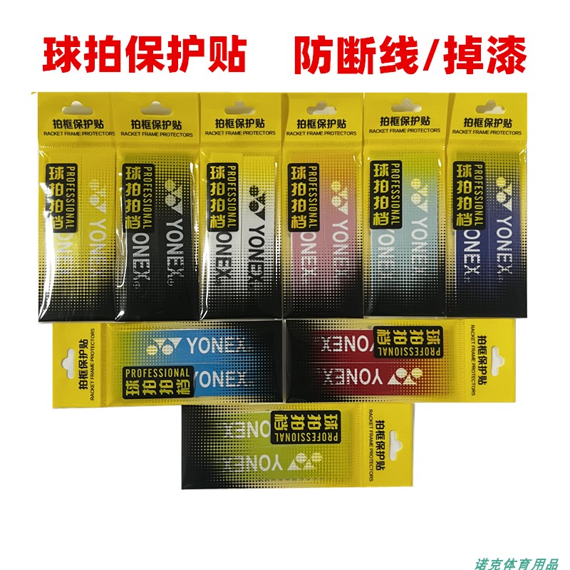 羽毛球拍保护贴防断线防掉漆YY拍头贴不留胶加厚拍框护线贴带