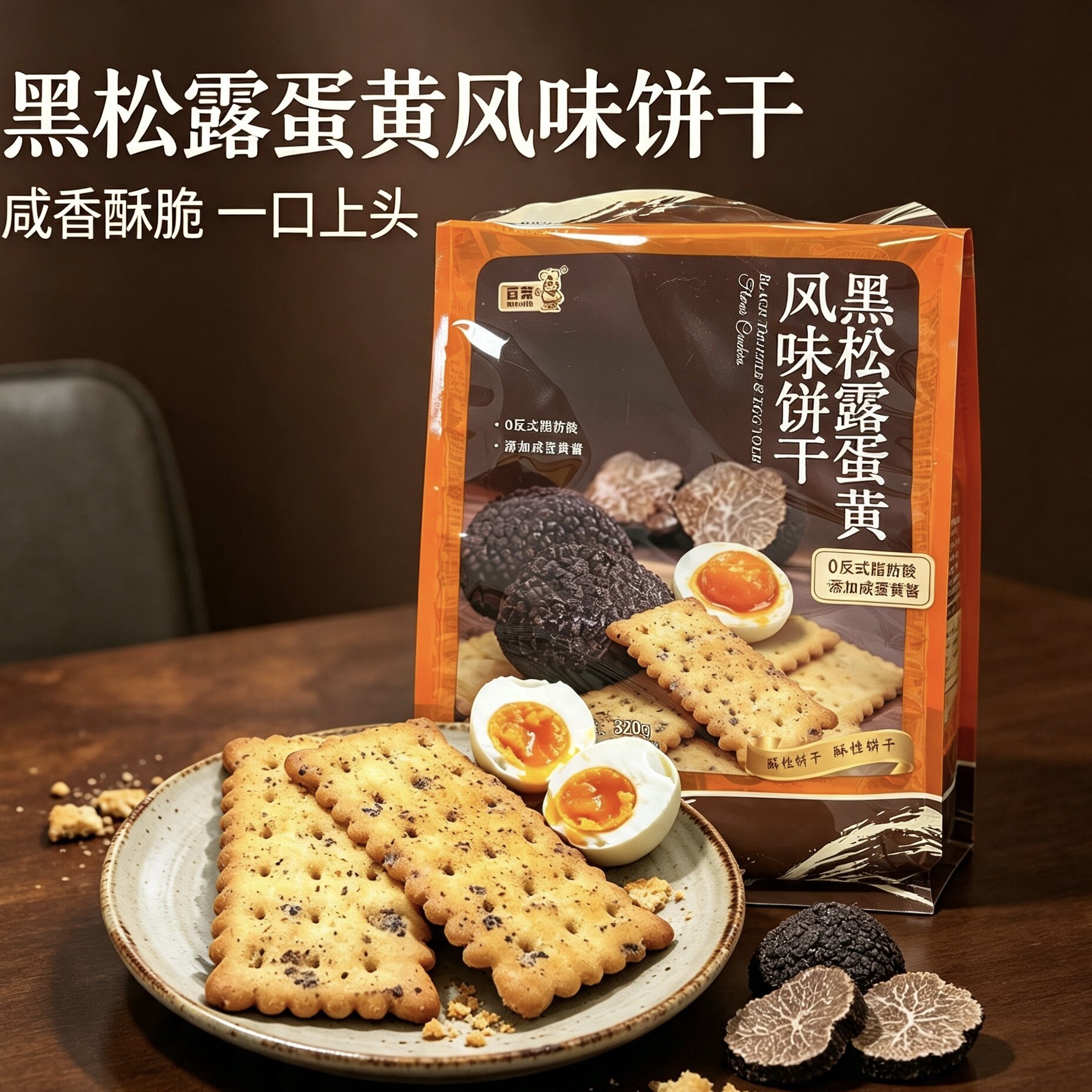 百荣黑松露蛋黄风味苏打饼干320克咸味休闲代餐下午茶小零食网红