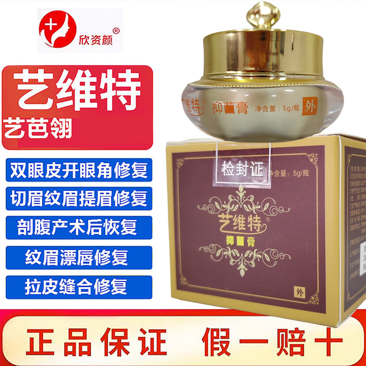 艺维特艺芭翎抑疤灵双眼皮全开眼角纹绣眉眼唇部等护理剖腹产修复