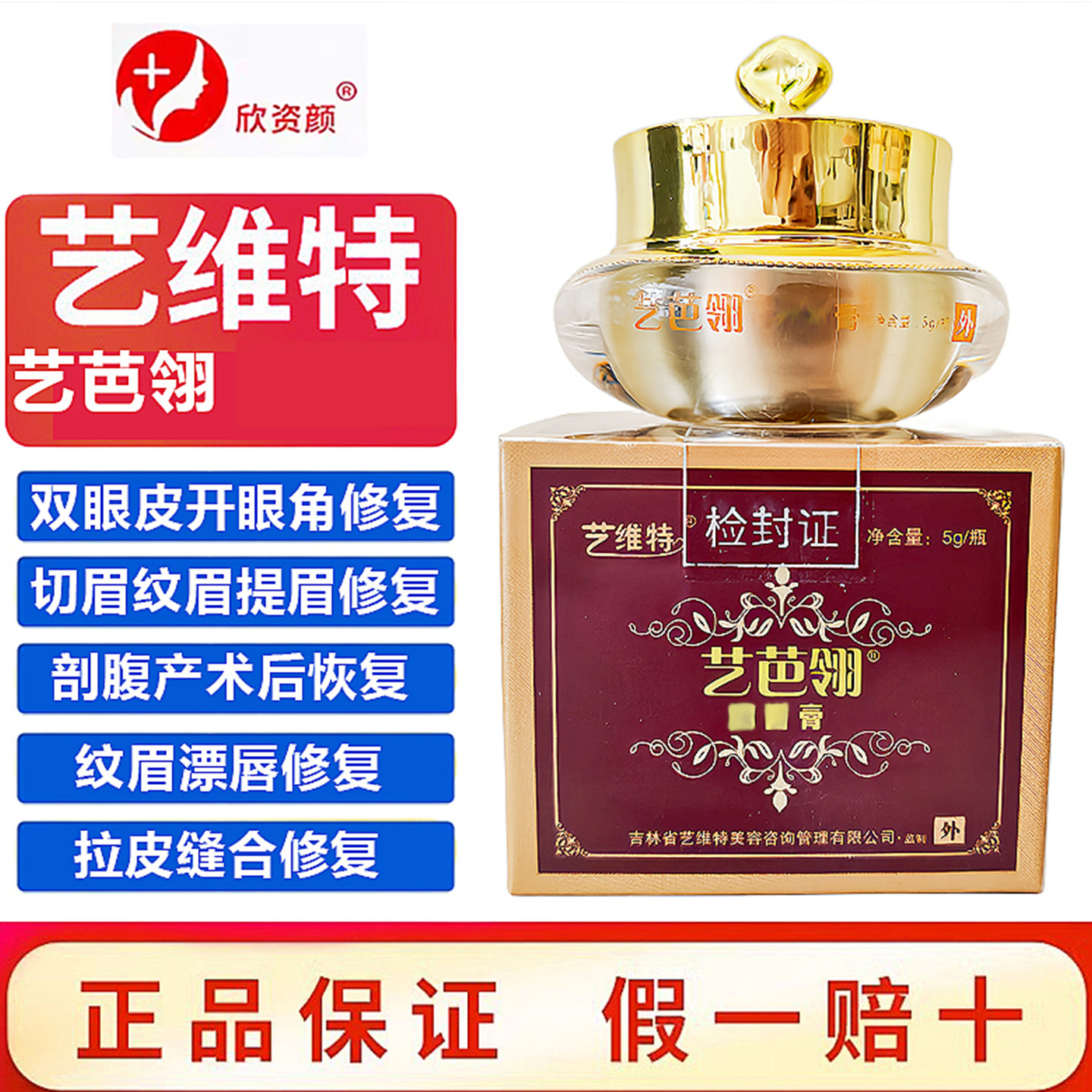 艺维特艺芭翎抑疤灵双眼皮全开眼角纹绣眉眼唇部等护理剖腹产修复