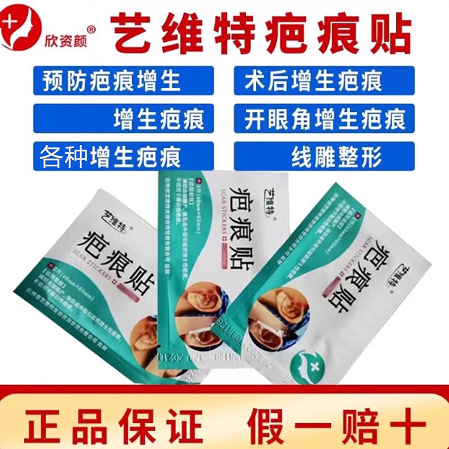 正品疤痕贴艺维特艺芭翎剖腹产双眼皮开眼角眼袋切眉等等增生修复