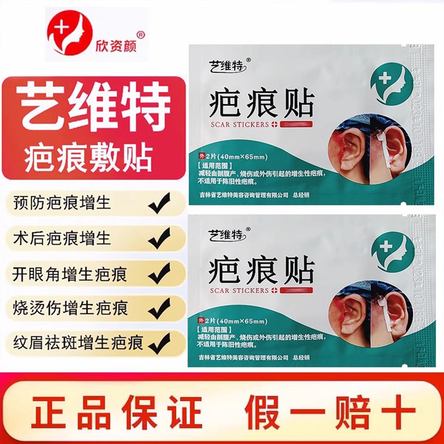艺维特疤痕贴双眼皮开眼角刨妇腹产痘印增生伤囗贴去疤贴软膏敷贴