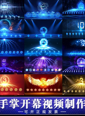 大屏揭开幕晚会活动手掌印纹按钮启动仪式开场倒计时片头视频制作