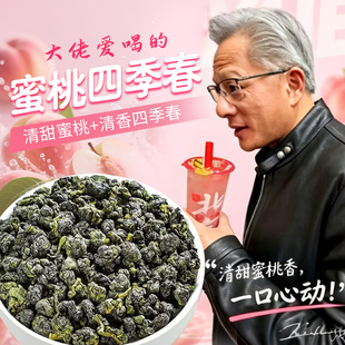 黄仁勋大佬同款蜜雪冰城蜜桃四季春平替款茶底四季春茶奶茶店专用
