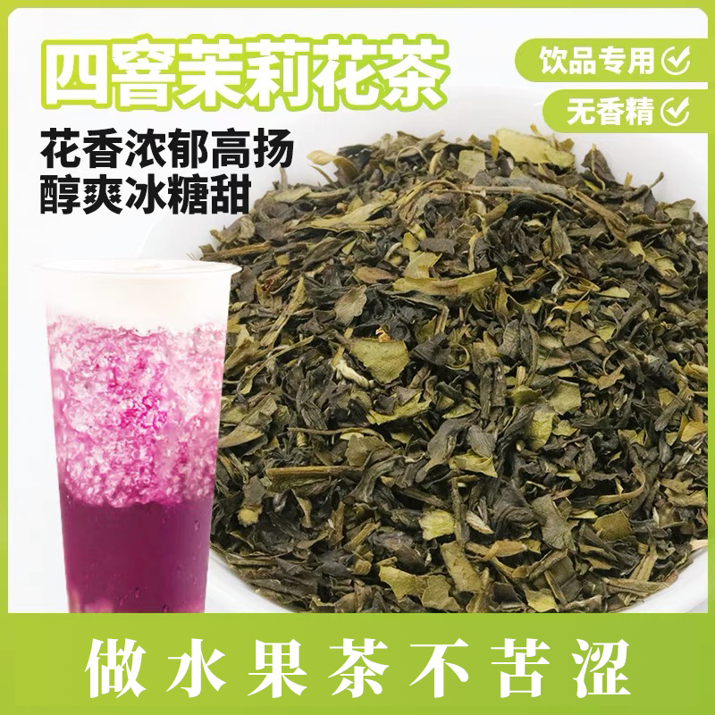 奶茶店专用圣荃茉莉花茶