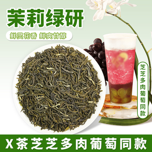 喜茶专用绿研茉莉绿茶奶茶茶叶原料柠檬茶杨梅荔枝饮水果茶底L30