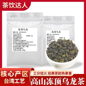 冻顶乌龙茶新中式茶饮奶茶店专用台湾高山乌龙茶新茶浓香型冷泡茶
