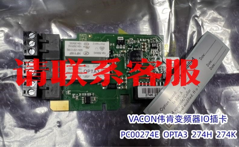 VACON伟肯变频器IO插卡 OPTA3 274H 274K议价出售