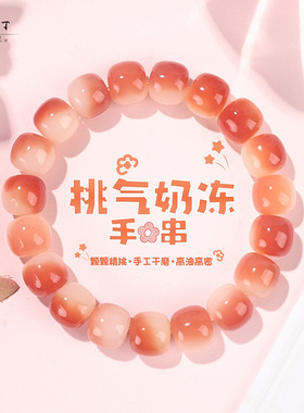 桃气奶冻国风菩提手串男女款盘玩绕指柔文玩佛珠念珠学生手链正品