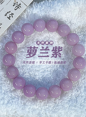萝兰紫天然菩提手串真品绕指柔盘玩学生佛珠念珠白玉菩提籽文玩女