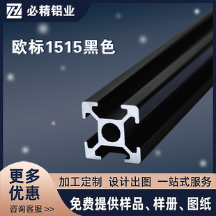 欧标工业铝型材1515铝合金流水线工作台支架3D打印机框架黑色氧化